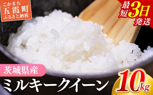 ☆令和7年産☆ 『ミルキークイーン』精米10kg(5kg×2袋) 出荷日に合わせて精米/ 米 お米 10kg コメ こめ 人気 銘柄 家計応援 家庭用 茨城県産 茨城県 五霞町【価格変更AB】
