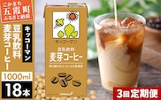【定期便3回】【合計1000ml×18本】豆乳飲料 麦芽コーヒー 1000ml ／ 飲料 キッコーマン 健康 麦芽 コーヒー 豆乳飲料 大豆 パック セット 定期便 茨城県 五霞町【価格改定XA】