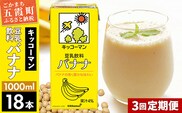 【定期便3回】【合計1000ml×18本】豆乳飲料 バナナ 1000ml ／ 飲料 キッコーマン 健康／ 飲料 キッコーマン 健康 バナナ 豆乳 豆乳飲料 大豆 パック セット 定期便 茨城県 五霞町【価格改定XA】