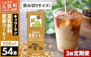 【定期便3回】【合計200ml×54本】豆乳飲料 麦芽コーヒー 200ml ／ 飲料 キッコーマン 健康 麦芽 コーヒー 豆乳飲料 大豆 パック セット 飲み切り 豆乳アイス 定期便 茨城県 五霞町【価格改定】