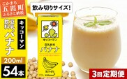 【定期便3回】【合計200ml×54本】豆乳飲料 バナナ 200ml ／ 飲料 キッコーマン 健康 バナナ 豆乳 おやつ 豆乳飲料 大豆 パック セット 飲み切り 小腹満たし 豆乳プリン 定期便 茨城県 五霞町【価格改定】