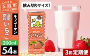 【定期便3回】【合計200ml×54本】豆乳飲料 いちご 200ml ／ 飲料 キッコーマン 健康 いちご ストロベリー 豆乳 豆乳飲料 大豆 パック セット 飲み切り 定期便 茨城県 五霞町【価格改定】