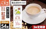 【定期便3回】【合計200ml×54本】豆乳飲料 紅茶 200ml ／ 飲料 キッコーマン 健康 紅茶 豆乳飲料 大豆 パック セット 飲み切り 豆乳 定期便 茨城県 五霞町【価格改定】