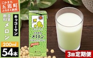 【定期便3回】【合計200ml×54本】豆乳飲料 メロン 200ml ／ 飲料 キッコーマン 健康 メロン 豆乳 豆乳飲料 大豆 パック セット 飲み切り 定期便 茨城県 五霞町【価格改定】