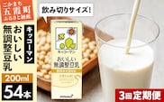 【定期便3回】【合計200ml×54本】おいしい無調整豆乳200ml ／ 飲料 キッコーマン 健康 無調整 豆乳飲料 大豆 パック セット 飲み切り 定期便 茨城県 五霞町【価格改定】