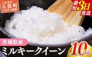 ☆令和7年産☆ 『ミルキークイーン』精米10kg(5kg×2袋) 出荷日に合わせて精米/ 米 お米 10kg コメ こめ 人気 銘柄 家計応援 家庭用 茨城県産 茨城県 五霞町【価格変更AB】