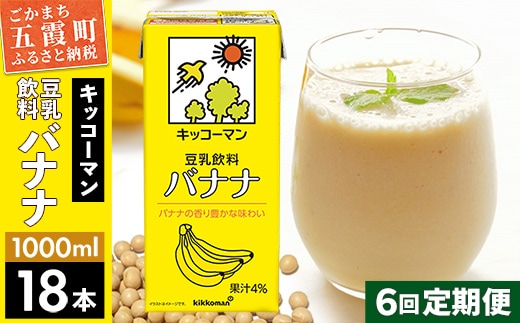 【定期便6回】【合計1000ml×18本】豆乳飲料 バナナ 1000ml ／ 飲料 キッコーマン 健康 バナナ 豆乳 豆乳飲料 大豆 パック セット 定期便 茨城県 五霞町【価格改定XA】
