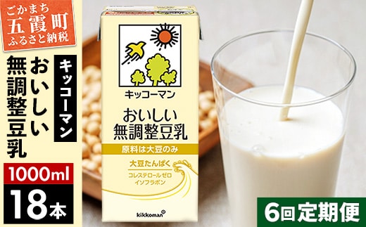 【定期便6回】【合計1000ml×18本】おいしい無調整豆乳1000ml ／ 飲料 キッコーマン 健康 無調整 豆乳飲料 大豆 パック セット 定期便 茨城県 五霞町【価格改定XA】