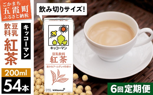 【定期便6回】【合計200ml×54本】豆乳飲料 紅茶 200ml ／ 飲料 キッコーマン 健康 紅茶 豆乳飲料 大豆 パック セット 飲み切り 豆乳 定期便 茨城県 五霞町【価格改定】