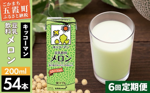【定期便6回】【合計200ml×54本】豆乳飲料 メロン 200ml ／ 飲料 キッコーマン 健康 メロン 豆乳 豆乳飲料 大豆 パック セット 飲み切り 定期便 茨城県 五霞町【価格改定】