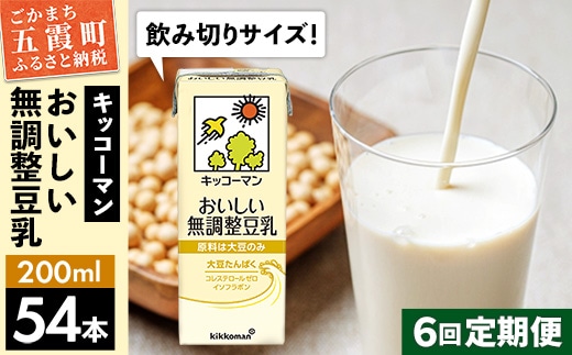 【定期便6回】【合計200ml×54本】おいしい無調整豆乳200ml ／ 飲料 キッコーマン 健康 無調整 豆乳飲料 大豆 パック セット 飲み切り 定期便 茨城県 五霞町【価格改定】