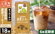 【定期便6回】【合計1000ml×18本】豆乳飲料 麦芽コーヒー 1000ml ／ 飲料 キッコーマン 健康 麦芽 コーヒー 豆乳飲料 大豆 パック セット 定期便 茨城県 五霞町【価格改定XA】