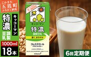 【定期便6回】【合計1000ml×18本】特濃 調製豆乳1000ml ／ 飲料 キッコーマン 健康 特濃 豆乳飲料 大豆 パック セット 定期便 茨城県 五霞町【価格改定XA】