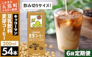 【定期便6回】【合計200ml×54本】豆乳飲料 麦芽コーヒー 200ml ／ 飲料 キッコーマン 健康 麦芽 コーヒー 豆乳飲料 大豆 パック セット 飲み切り 豆乳アイス 定期便 茨城県 五霞町【価格改定】