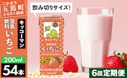 【定期便6回】【合計200ml×54本】豆乳飲料 いちご 200ml ／ 飲料 キッコーマン 健康 いちご ストロベリー 豆乳 豆乳飲料 大豆 パック セット 飲み切り 定期便 茨城県 五霞町【価格改定】