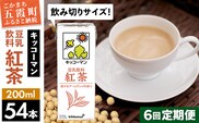 【定期便6回】【合計200ml×54本】豆乳飲料 紅茶 200ml ／ 飲料 キッコーマン 健康 紅茶 豆乳飲料 大豆 パック セット 飲み切り 豆乳 定期便 茨城県 五霞町【価格改定】