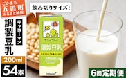 【定期便6回】【合計200ml×54本】調製豆乳200ml ／ 飲料 キッコーマン 健康 大豆 調整豆乳 栄養 大豆たんぱく タンパク質 パック 飲み切り 定期便 茨城県 五霞町【価格改定】