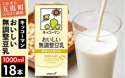 【合計1000ml×18本】おいしい無調整豆乳1000ml ／ 飲料 キッコーマン 健康 無調整 豆乳飲料 大豆 パック セット 茨城県 五霞町【価格改定XA】 within2025