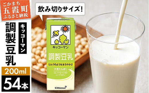 【合計200ml×54本】調製豆乳200ml ／ 飲料 キッコーマン 健康 大豆 調整豆乳 栄養 大豆たんぱく タンパク質 パック 飲み切り 茨城県 五霞町【価格改定XA】 within2025