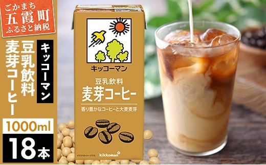 【合計1000ml×18本】豆乳飲料 麦芽コーヒー 1000ml ／ 飲料 キッコーマン 健康 麦芽 コーヒー 豆乳飲料 大豆 パック セット 茨城県 五霞町【価格改定XA】