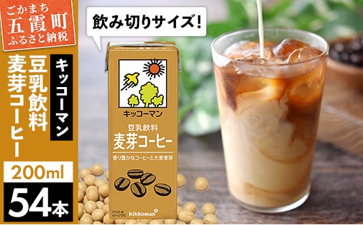 【合計200ml×54本】豆乳飲料 麦芽コーヒー 200ml ／ 飲料 キッコーマン 健康 麦芽 コーヒー 豆乳飲料 大豆 パック セット 飲み切り 豆乳アイス 茨城県 五霞町【価格改定】
