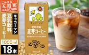 【合計1000ml×18本】豆乳飲料 麦芽コーヒー 1000ml ／ 飲料 キッコーマン 健康 麦芽 コーヒー 豆乳飲料 大豆 パック セット 茨城県 五霞町【価格改定XA】
