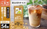 【合計200ml×54本】豆乳飲料 麦芽コーヒー 200ml ／ 飲料 キッコーマン 健康 麦芽 コーヒー 豆乳飲料 大豆 パック セット 飲み切り 豆乳アイス 茨城県 五霞町【価格改定】