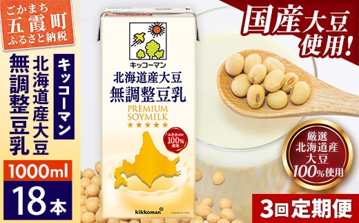 【定期便3回】【合計1000ml×18本】北海道産大豆 無調整豆乳 1000ml ／ 飲料 キッコーマン 健康 無調整 豆乳飲料 大豆 ソイミルク パック セット 茨城県 五霞町