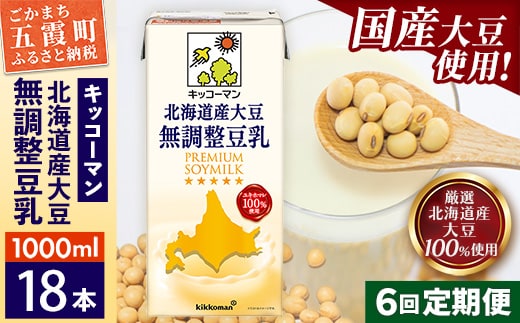 【定期便6回】【合計1000ml×18本】北海道産大豆 無調整豆乳 1000ml ／ 飲料 キッコーマン 健康 無調整 豆乳飲料 大豆 ソイミルク パック セット 茨城県 五霞町