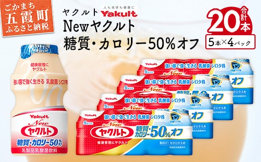 ヤクルトの「Newヤクルト 糖質・カロリー50％オフ」20本セット ／ 乳製品 乳酸菌飲料 ヤクルト カロリーハーフ 糖質カット 健康 乳酸菌 シロタ株 脂肪ゼロ スッキリ 甘さひかえめ セット 茨城県 五霞町