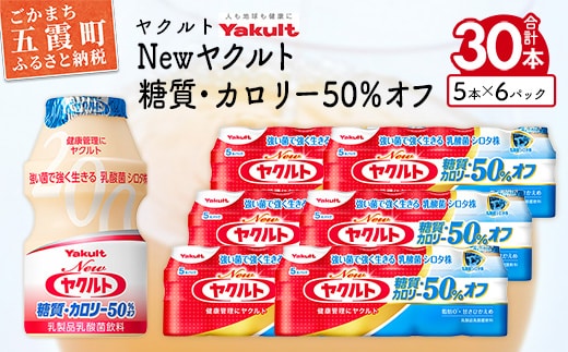 ヤクルトの「Newヤクルト 糖質・カロリー50％オフ」30本セット ／ 乳製品 乳酸菌飲料 ヤクルト カロリーハーフ 糖質カット 健康 乳酸菌 シロタ株 脂肪ゼロ スッキリ 甘さひかえめ セット 茨城県 五霞町