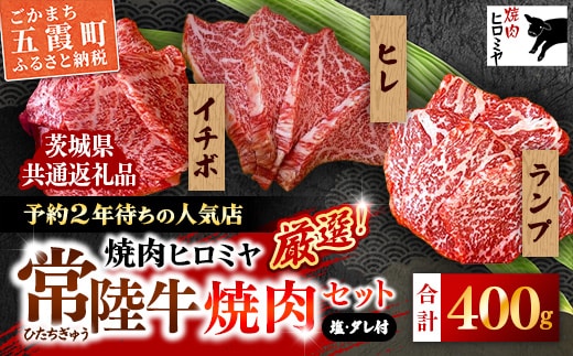 [木箱入り] 焼肉ヒロミヤ厳選！茨城県産 常陸牛焼肉セット（茨城県共通返礼品）／ ランプ イチボ ヒレ 計400g ３種 盛り合わせ タレつき にんにく塩付き ブランド牛 フィレ ヘレ 高品質 贈り物 ギフト 茨城県 五霞町【価格改定】