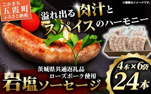 【マルニハム】ローズポーク岩塩ソーセージ（４本入り×6袋）（茨城県共通返礼品・ローズポーク使用） - 生ソーセージ 惣菜 冷凍 ブランド豚 小分け 肉汁 国産 手ごね 手作り お弁当 おかず こだわり 贈り物 ギフト お取り寄せ 人気