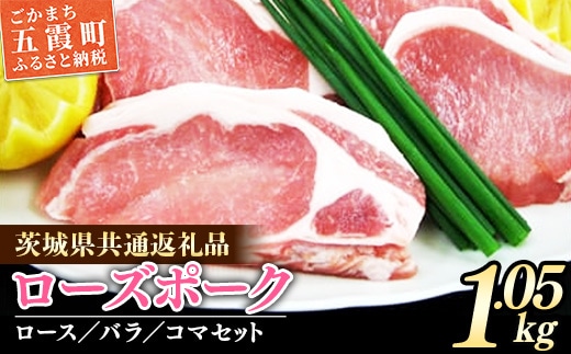 茨城県産銘柄豚 ローズポークの精肉セット（茨城県共通返礼品） ／ 肉 豚肉 精肉 ロース バラ スライス ローズポーク 切り落とし セット 道の駅ごか 茨城県 五霞町
