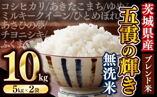 【新米】令和7年産『五霞の輝き』無洗米・10kg(5kg×2袋) 出荷日に合わせて精米 - ブレンド米 お米 コシヒカリ あきたこまち ミルキークイーン ひとめぼれ ゆめひたち あさひの夢 チヨニシキ ふくまる 家庭用 家計応援 訳あり 茨城県 五霞町