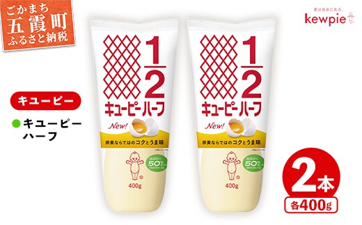 【キユーピー五霞工場】キユーピーハーフ 2本セット ／ マヨネーズ 調味料 コク カロリーオフ セット 安心 安全 キユーピー 茨城県 五霞町【価格改定】