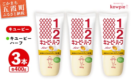 【キユーピー五霞工場】キユーピーハーフ 3本セット ／ マヨネーズ 調味料 コク 風味 カロリーオフ セット 3本 安心 安全 キユーピー 茨城県 五霞町【価格改定】