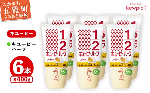 【キユーピー五霞工場】キユーピーハーフざんまいセット ／ マヨネーズ 調味料 コク カロリーオフ セット 安心 安全 キユーピー 茨城県 五霞町【価格改定】