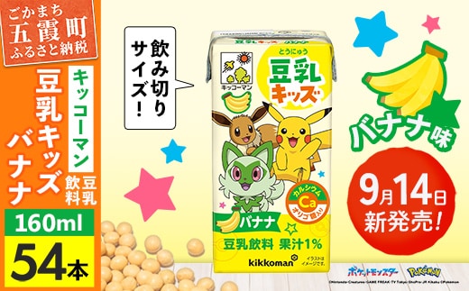 【新発売】 キッコーマン 豆乳キッズ バナナ 【合計160ml×54本】 ／ 豆乳飲料 豆乳 カルシウム たんぱく質 大豆 ソイミルク 紙パック 飲み切りサイズ フラクトオリゴ糖 おやつ 朝食 手軽 人気 茨城県 五霞町
