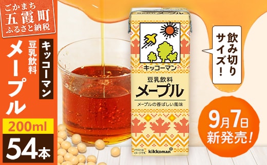【新発売】 キッコーマン 豆乳飲料 メープル 【合計200ml×54本】 ／ 飲料 健康 豆乳 飲みやすい 大豆 ソイミルク 紙パック セット 定番 おやつ デザート 飲み切り 人気 茨城県 五霞町
