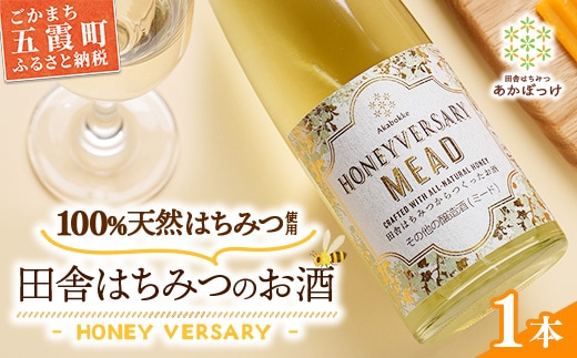 田舎はちみつのお酒 HONEYVERSARY 酒蔵で造るミード ハニーワイン ／ はちみつ 国産 酒 アルコール ハチミツ 蜂蜜 天然 非加熱 甘み 上品 味わい 贈り物 ギフト 記念日 贅沢 茨城県 五霞町
