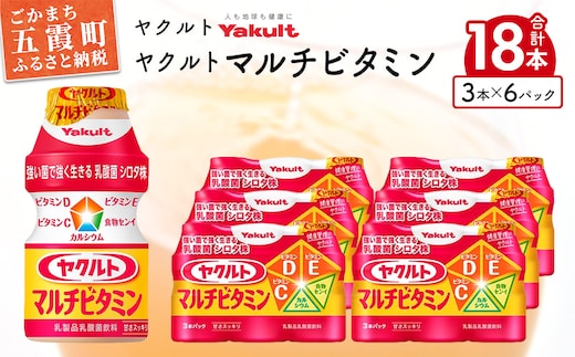 ヤクルトの「ヤクルトマルチビタミン」18本セット ／ 乳製品 乳酸菌飲料 乳酸菌 シロタ株 ヤクルトマルチビタミン 健康 ヤクルト ビタミン カルシウム 食物繊維 茨城県 五霞町