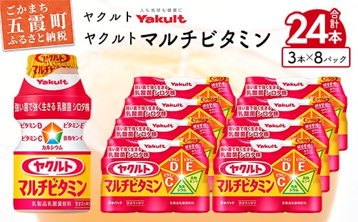 ヤクルトの「ヤクルトマルチビタミン」24本セット／ 乳製品 乳酸菌飲料 乳酸菌 シロタ株 ヤクルトマルチビタミン 健康 ヤクルト ビタミン カルシウム 食物繊維 茨城県 五霞町