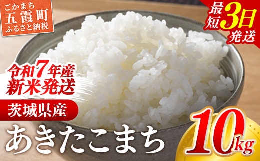 ☆令和7年産☆ 新米 『あきたこまち』精米10kg(5kg×2袋) 出荷日に合わせて精米 あきたこまち 米 お米 10kg コメ こめ 人気 銘柄 家計応援 家庭用 茨城県産 茨城県 五霞町【価格変更AA】 within2025