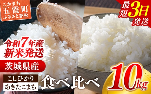 ☆令和7年産☆ 新米 『こしひかり』(5kg×1袋) 『あきたこまち』(5kg×1袋) 出荷日に合わせて精米 コシヒカリ あきたこまち 米 お米 10kg コメ こめ 食べ比べ セット 人気 家計応援 家庭用 茨城県産 茨城県 五霞町【価格変更AA】 within2025