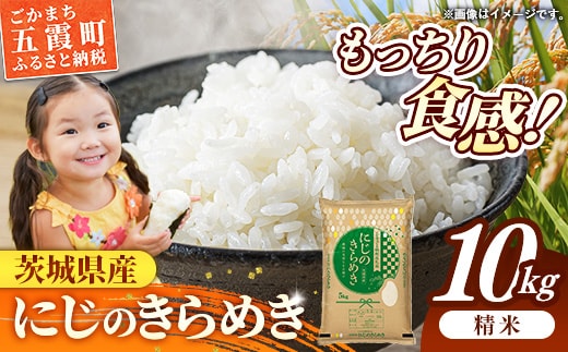 令和7年産 茨城県産 にじのきらめき 10kg ／ お米 精米 新米 旨味 安心 美味しい 茨城県 五霞町