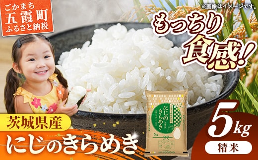 令和7年産 茨城県産 にじのきらめき 5kg ／ お米 精米 新米 旨味 安心 美味しい 茨城県 五霞町