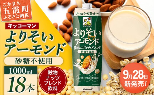 【新発売】 キッコーマン よりそいアーモンド 砂糖不使用 【合計1000ml×18本】 ／ 穀物ナッツブレンド飲料 無糖 豆乳 アーモンド オーツ 大豆 ソイミルク 紙パック たんぱく質 ビタミンE 食物繊維 手軽 摂取 人気 茨城県 五霞町