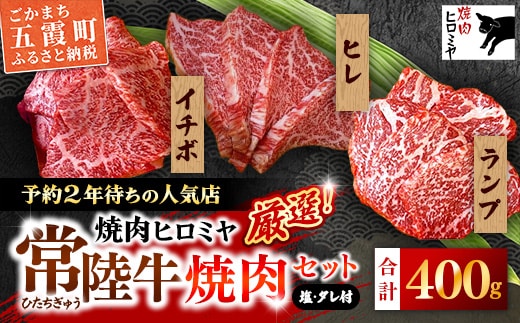 [木箱入り] 焼肉ヒロミヤ厳選！常陸牛焼肉セット／ ランプ イチボ ヒレ 計400g ３種 盛り合わせ タレつき にんにく塩付き ブランド牛 フィレ ヘレ 高品質 贈り物 ギフト 茨城県 五霞町【価格改定】
