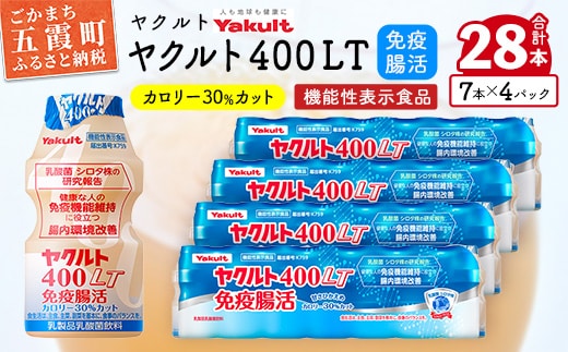 【ヤクルト】ヤクルト４００ＬＴ免疫腸活 28本セット 【配送不可地域：離島】／ 乳製品 乳酸菌飲料 機能性表⽰⾷品 シロタ株 免疫 腸活 健康 ヤクルト 400LT 茨城県 五霞町